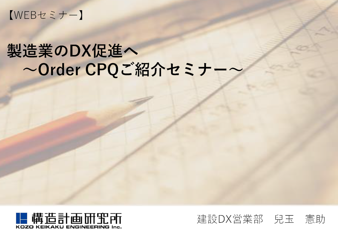 「CPQ導入による製造業のDX推進」セミナー資料
