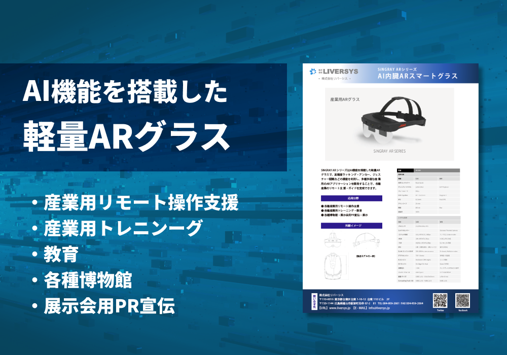 産業用ARグラス「SiNGRAY ARシリーズ　AI内蔵ARスマートグラス」リーフレット